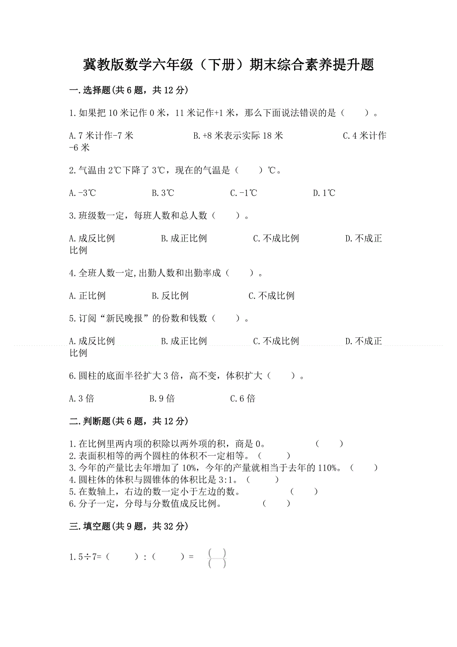 冀教版数学六年级（下册）期末综合素养提升题精品【满分必刷】.docx_第1页