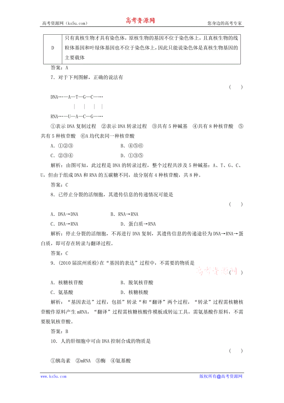 2012届高三生物一轮复习章节检测试题：4 基因的表达（新人教版必修2）.doc_第3页