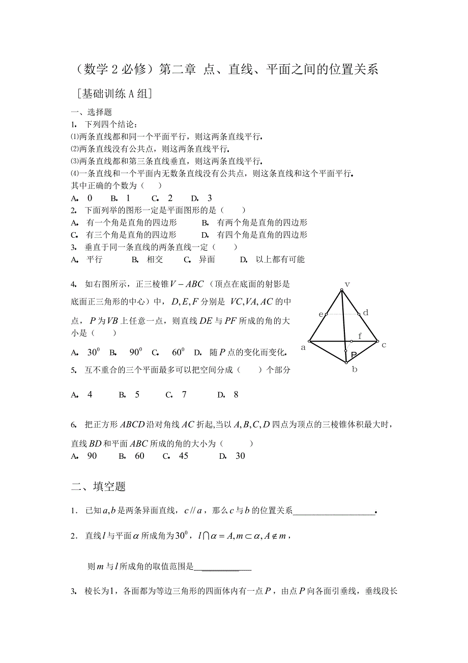 人教版高中数学2必修第二章点、直线、平面之间的位置关系基础训练A组及答案.doc_第1页