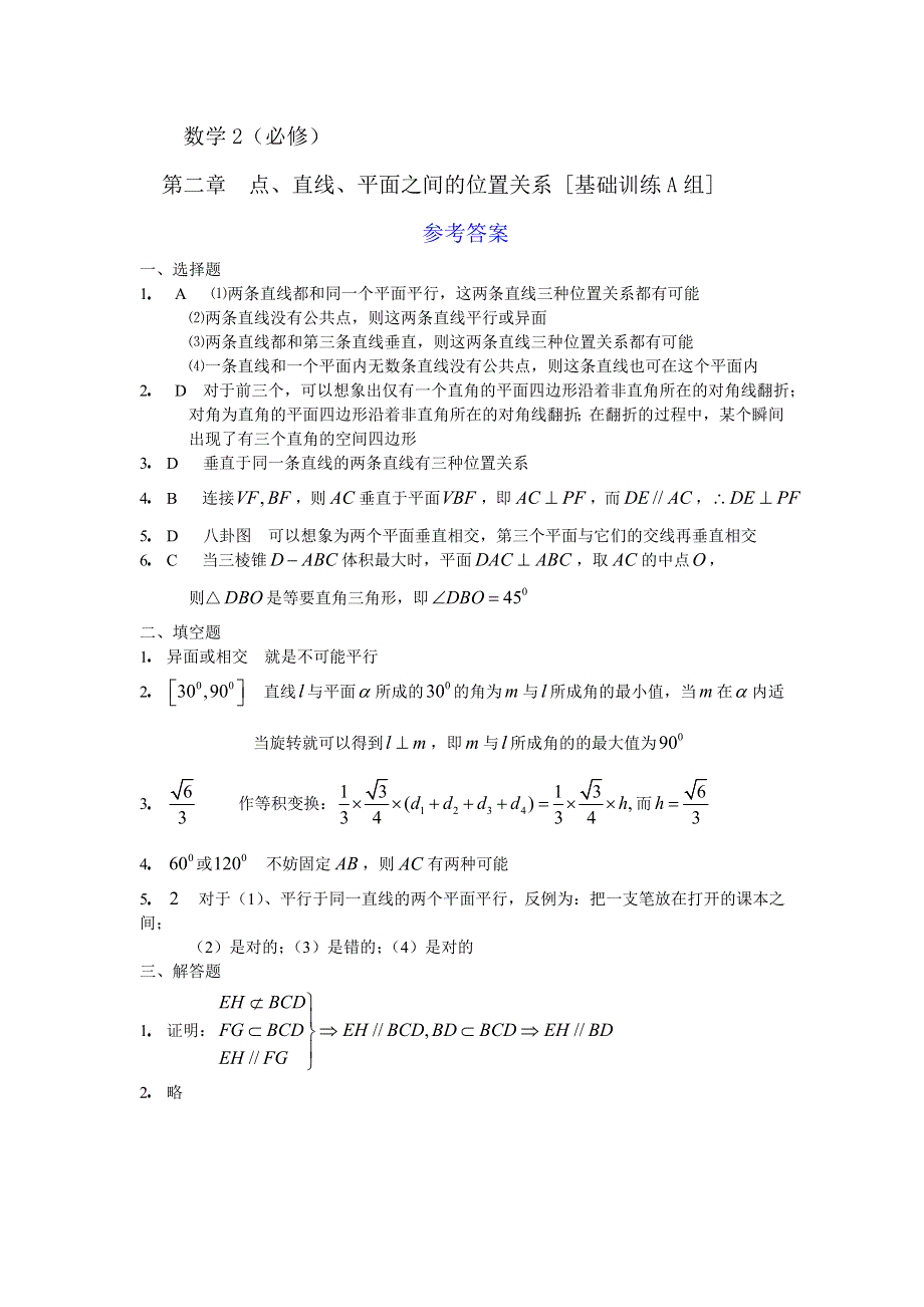 人教版高中数学2必修第二章点、直线、平面之间的位置关系基础训练A组及答案.doc_第3页