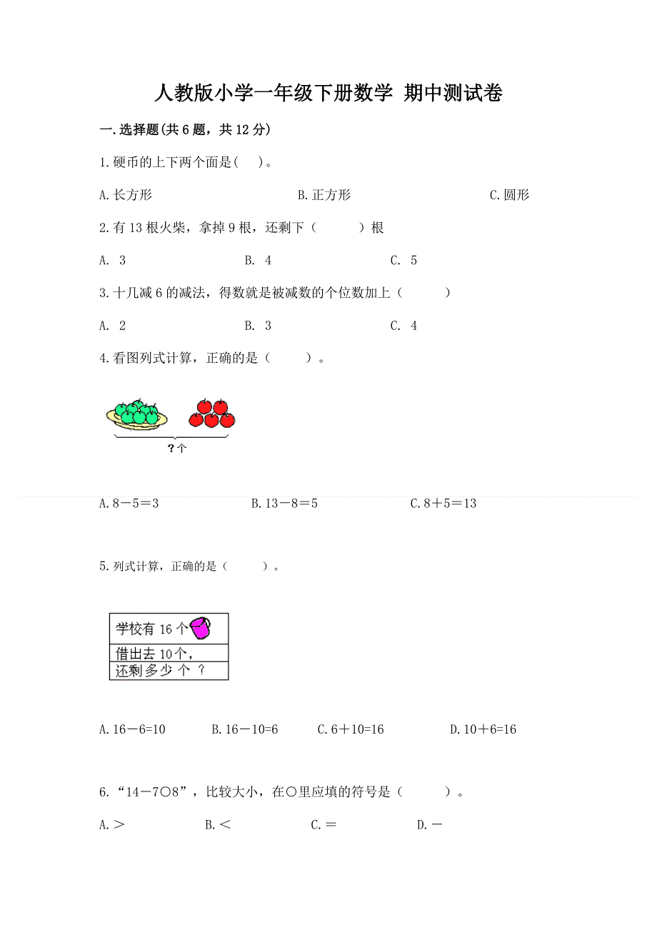 人教版小学一年级下册数学 期中测试卷带精品答案.docx_第1页