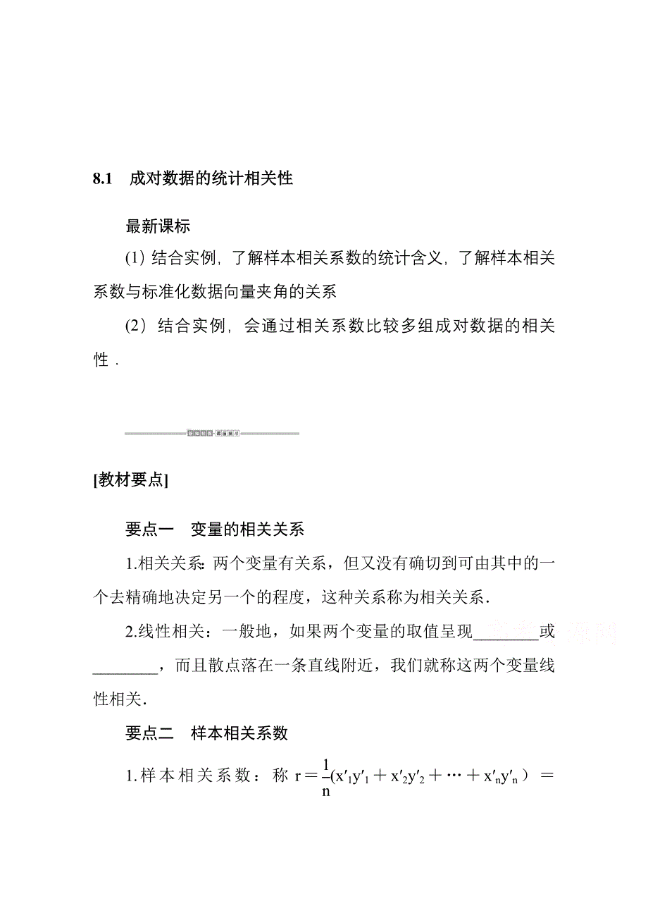 新教材2020-2021学年人教A版数学选择性必修第三册配套学案：8-1 成对数据的统计相关性 WORD版含解析.docx_第1页