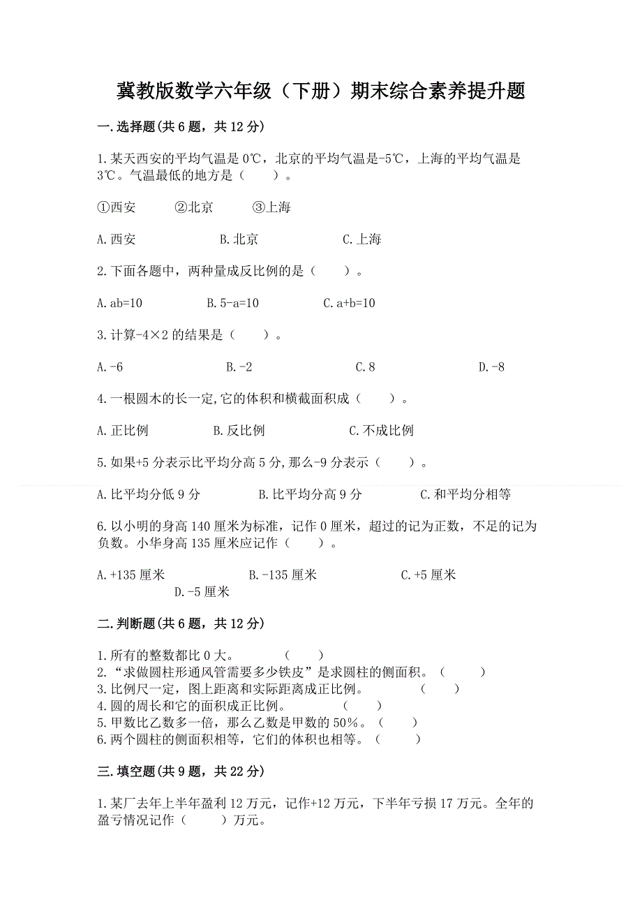 冀教版数学六年级（下册）期末综合素养提升题精品【考点梳理】.docx_第1页