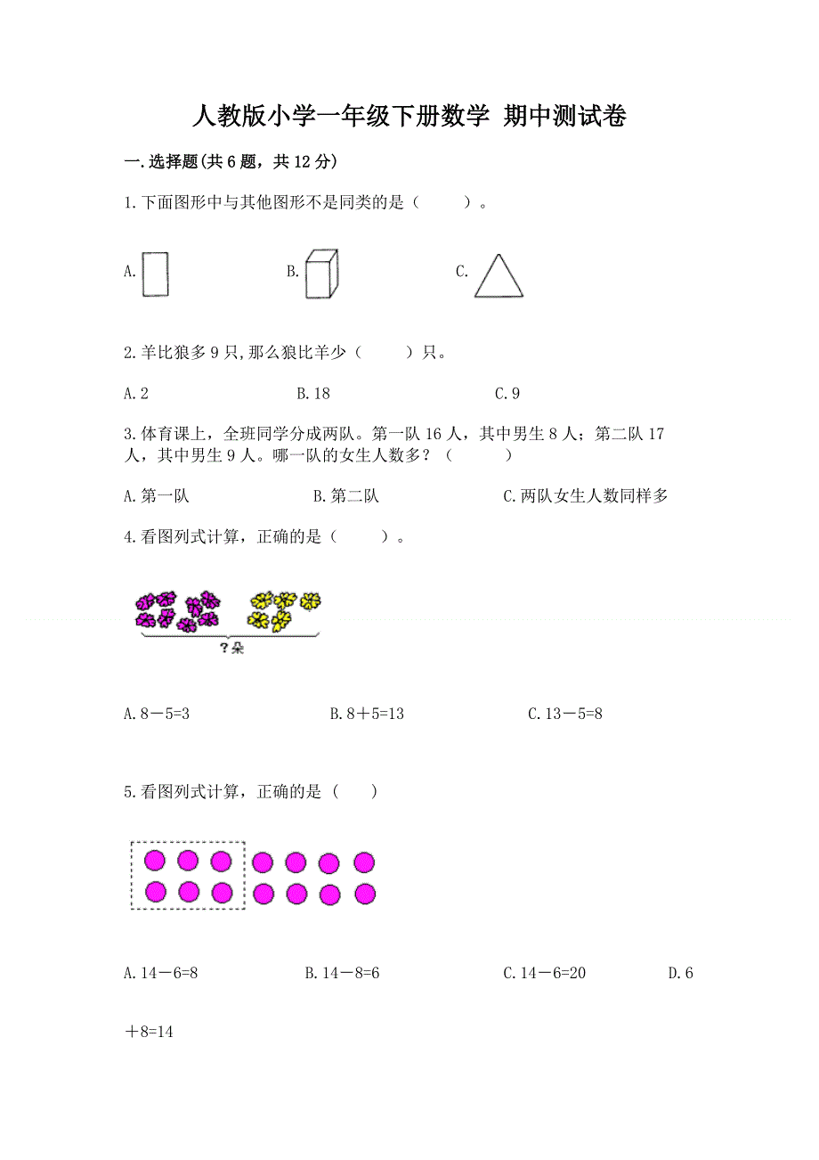 人教版小学一年级下册数学 期中测试卷精品【巩固】.docx_第1页