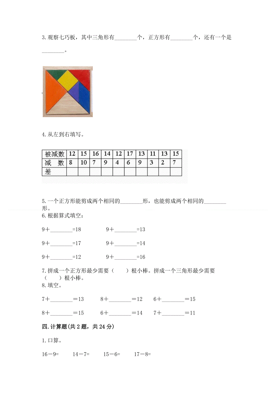 人教版小学一年级下册数学 期中测试卷精品【巩固】.docx_第3页