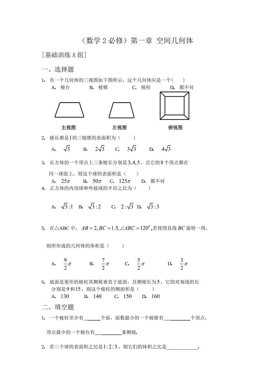 人教版高中数学2必修第一章空间几何体基础训练A组及答案.doc_第1页