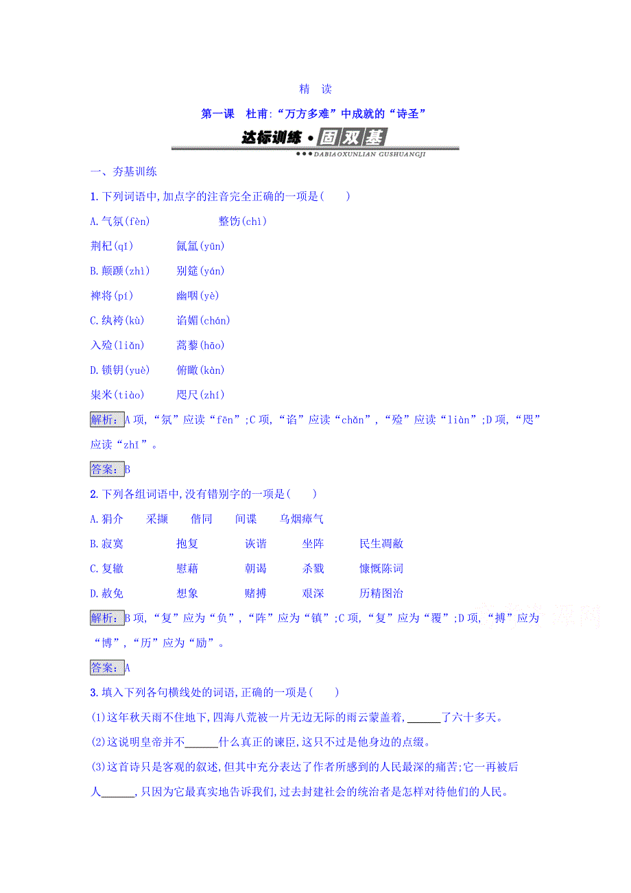 2016-2017学年高中语文人教版选修中外传记 第一课　杜甫“万方多难”中成就的“诗圣”练习 WORD版含答案.doc_第1页