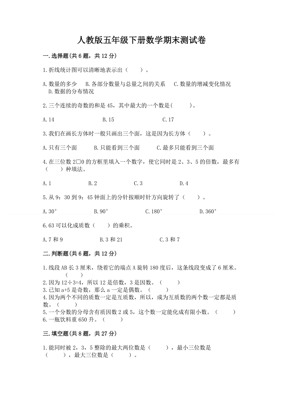 人教版五年级下册数学期末测试卷含完整答案（易错题）.docx_第1页