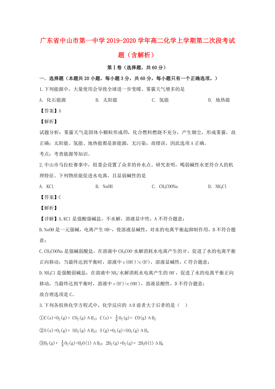 广东省中山市第一中学2019-2020学年高二化学上学期第二次段考试题（含解析）.doc_第1页