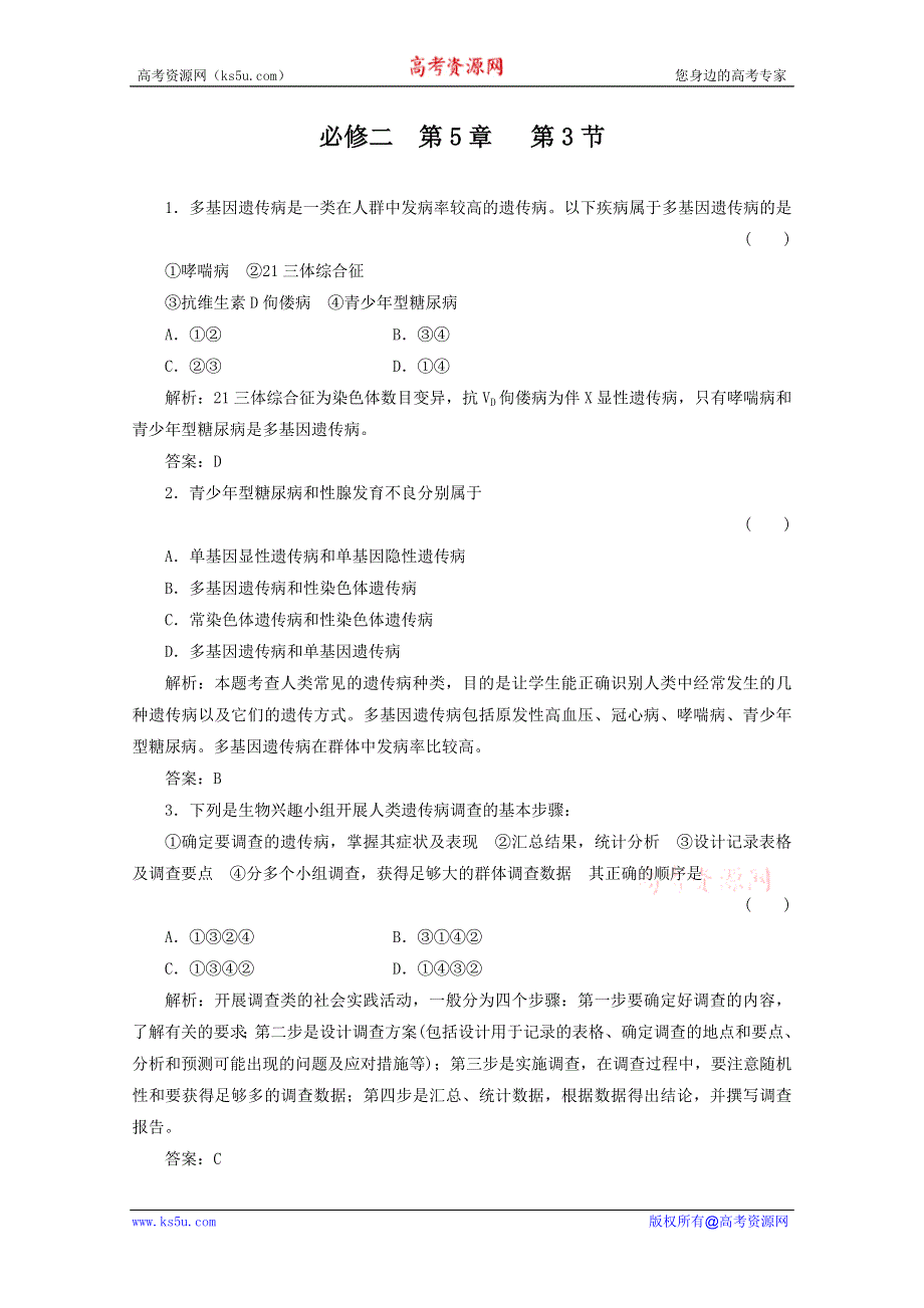 2012届高三生物一轮复习章节检测试题：5.3 人类遗传病（新人教版必修2）.doc_第1页