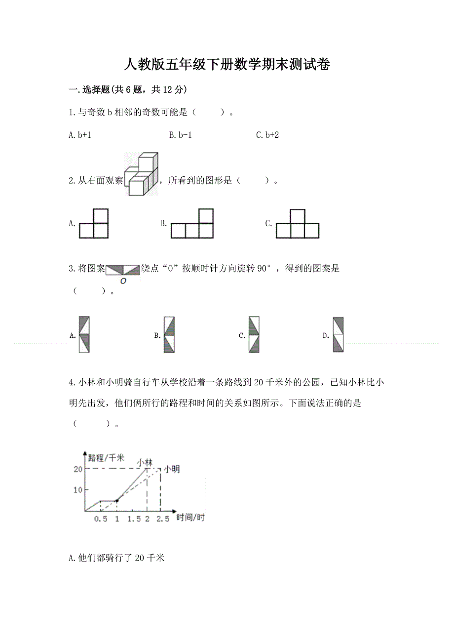 人教版五年级下册数学期末测试卷含完整答案【名校卷】.docx_第1页