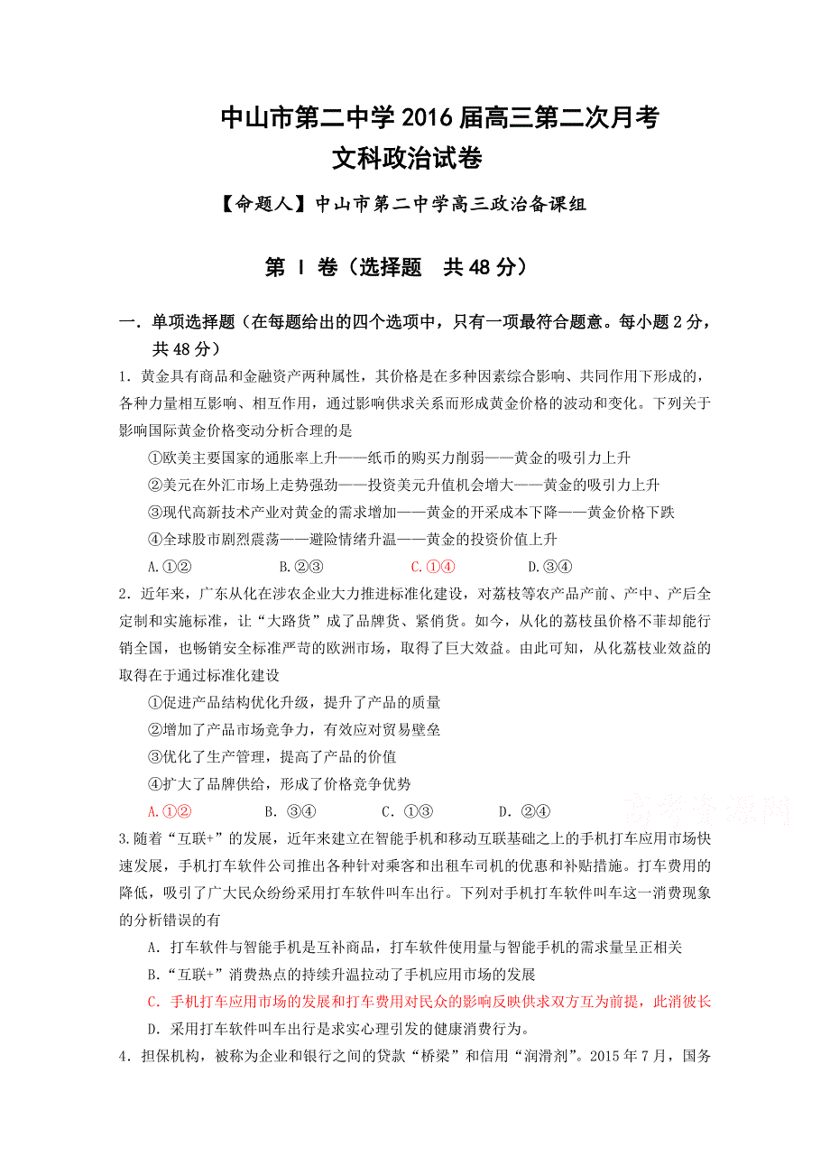 广东省中山市第二中学2016届高三上学期第二次月考政治试卷 WORD版含答案.doc_第1页