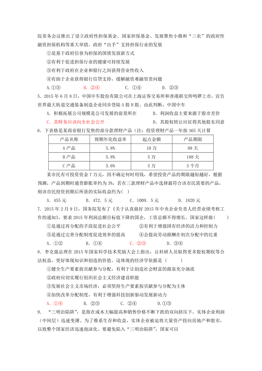 广东省中山市第二中学2016届高三上学期第二次月考政治试卷 WORD版含答案.doc_第2页