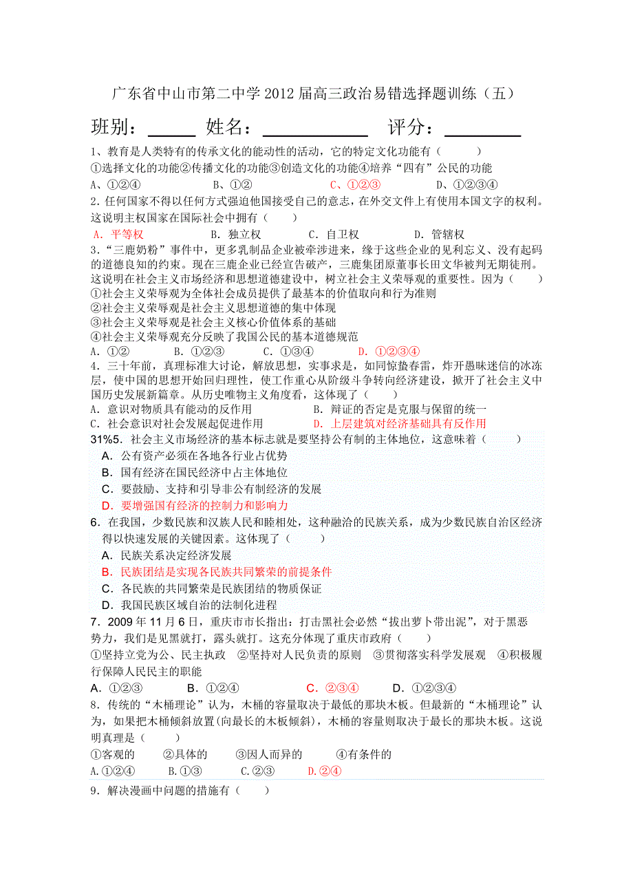 广东省中山市第二中学2012届高三政治易错选择题训练（五）.doc_第1页