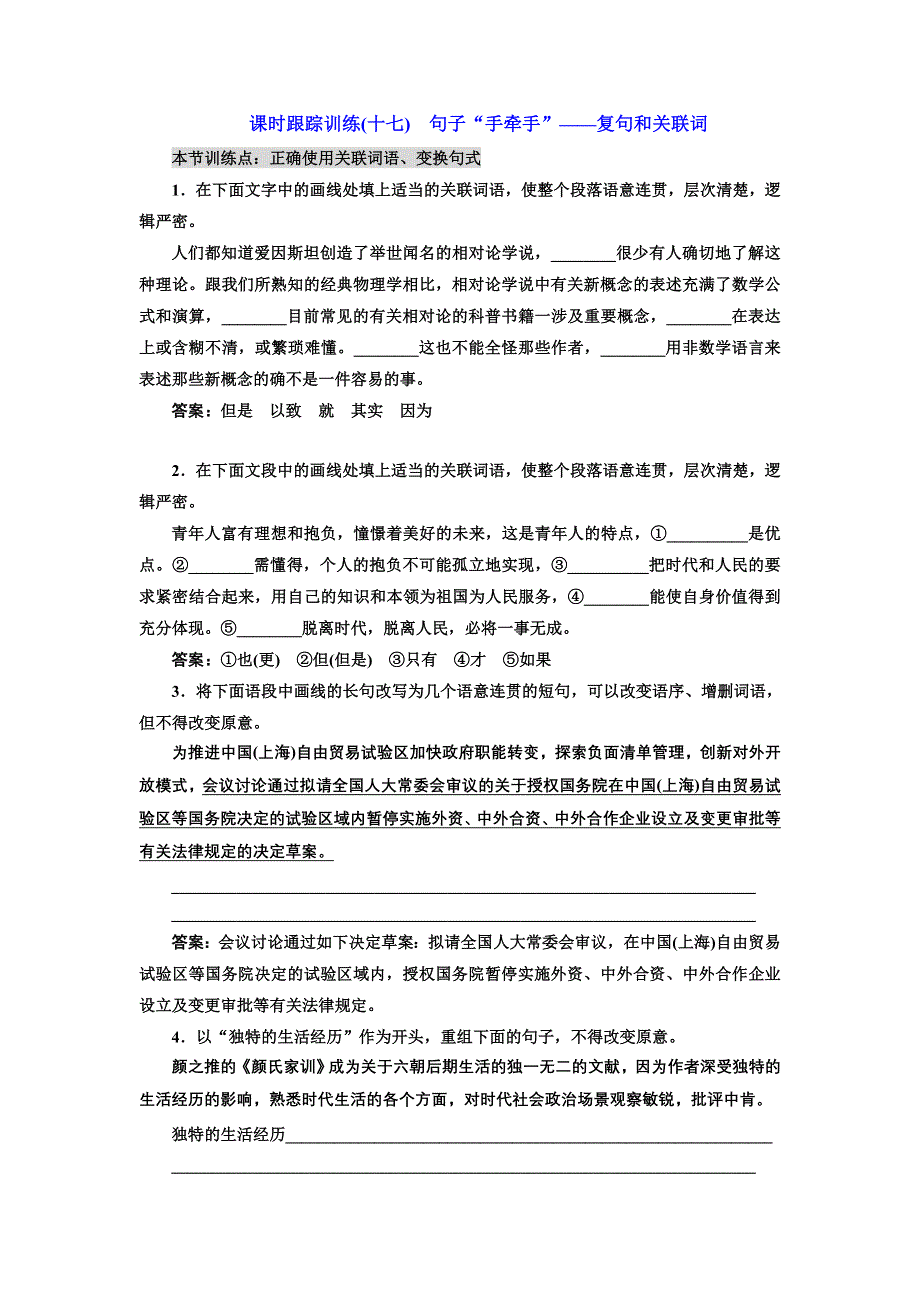 2016-2017学年高中语文人教版选修《语言文字应用》训练（十七）　句子“手牵手”——复句和关联词 WORD版含解析.doc_第1页