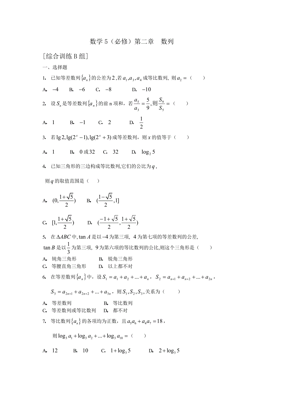 人教版高中数学5必修第二章数列综合训练B组及答案.doc_第1页