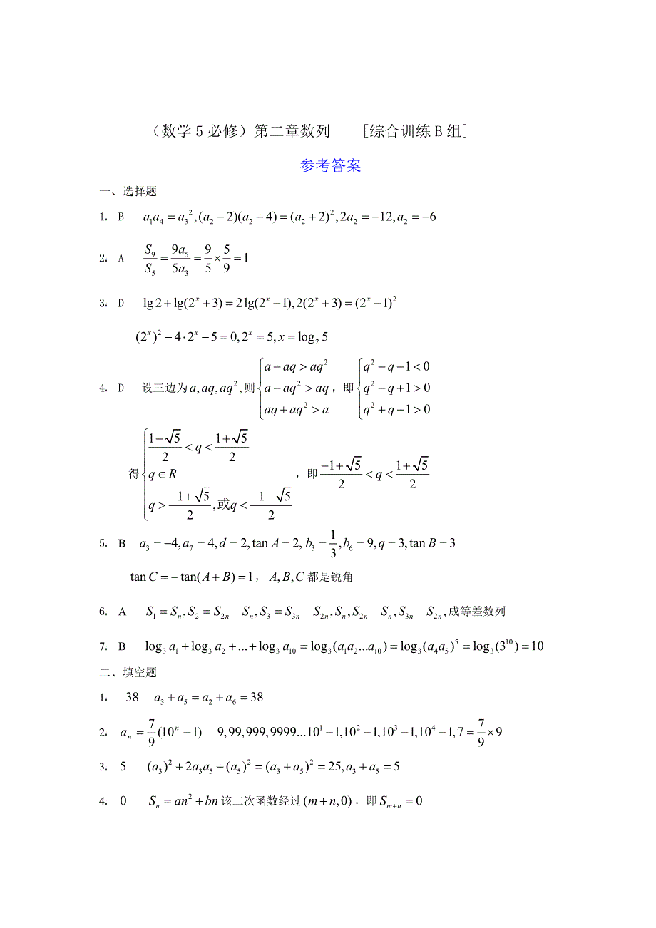 人教版高中数学5必修第二章数列综合训练B组及答案.doc_第3页