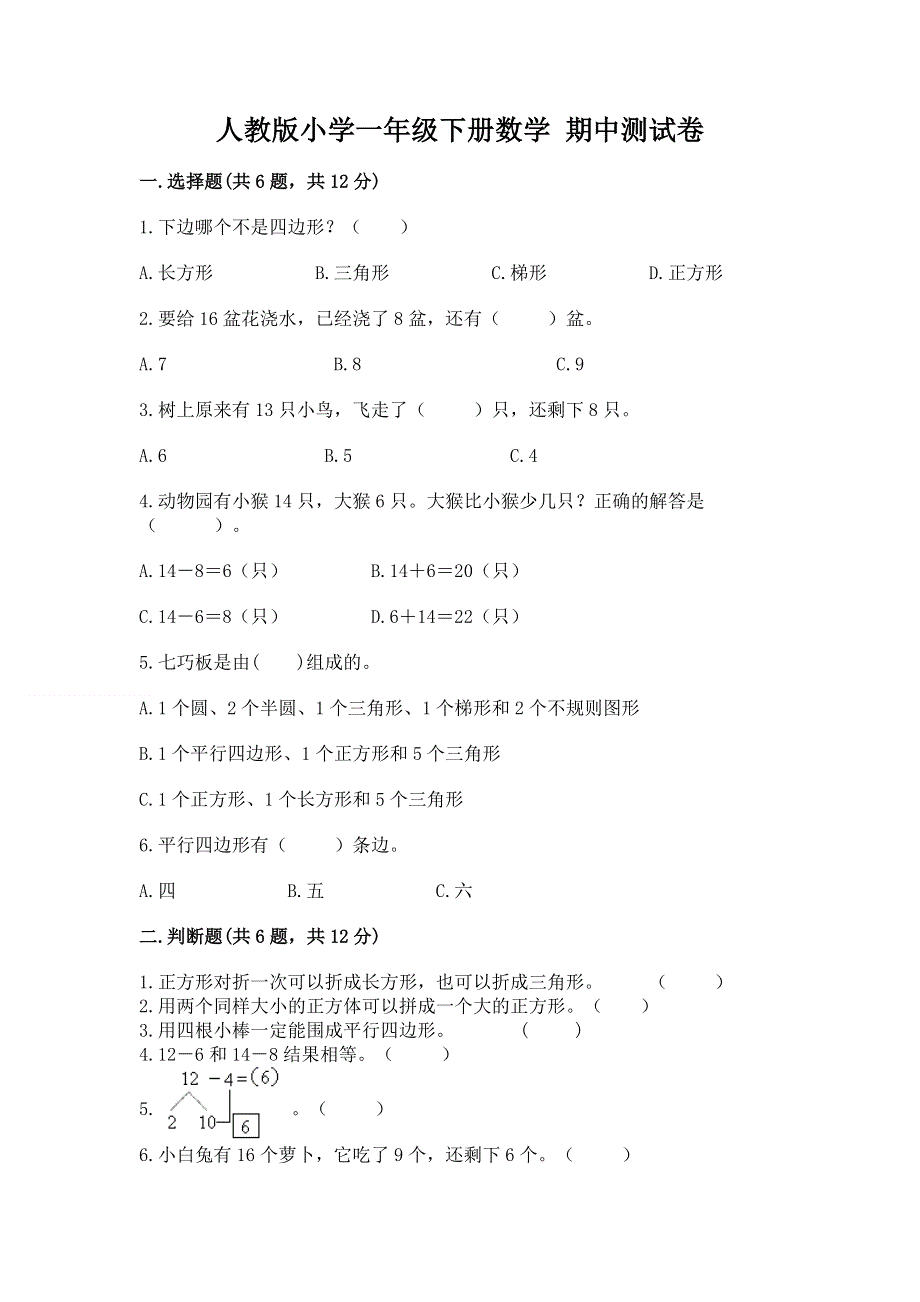 人教版小学一年级下册数学 期中测试卷精品【完整版】.docx_第1页