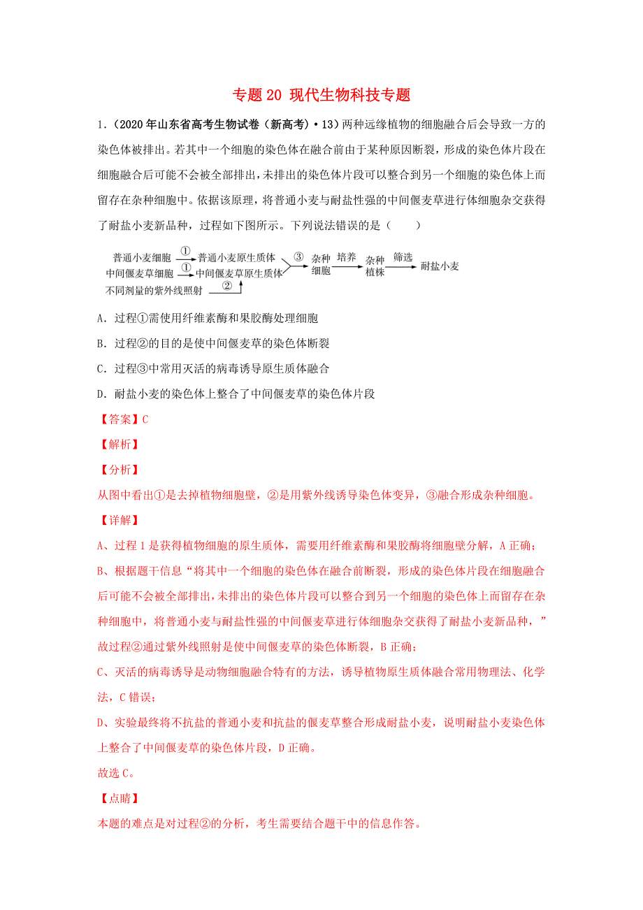 2020年高考生物真题模拟题专项汇编——20 现代生物科技（含解析）.doc_第1页