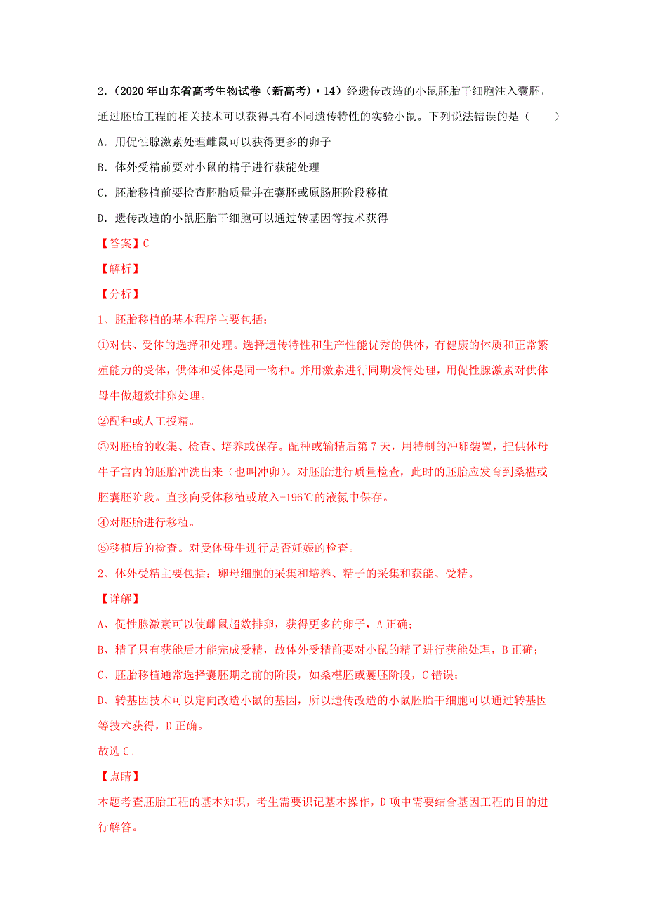 2020年高考生物真题模拟题专项汇编——20 现代生物科技（含解析）.doc_第2页