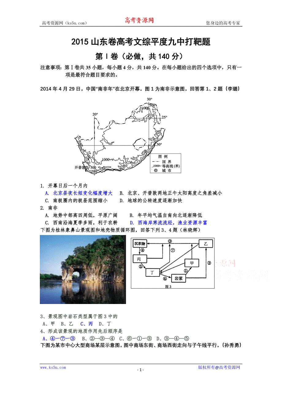 山东省平度九中2015届高三打靶题文综试题.doc_第1页