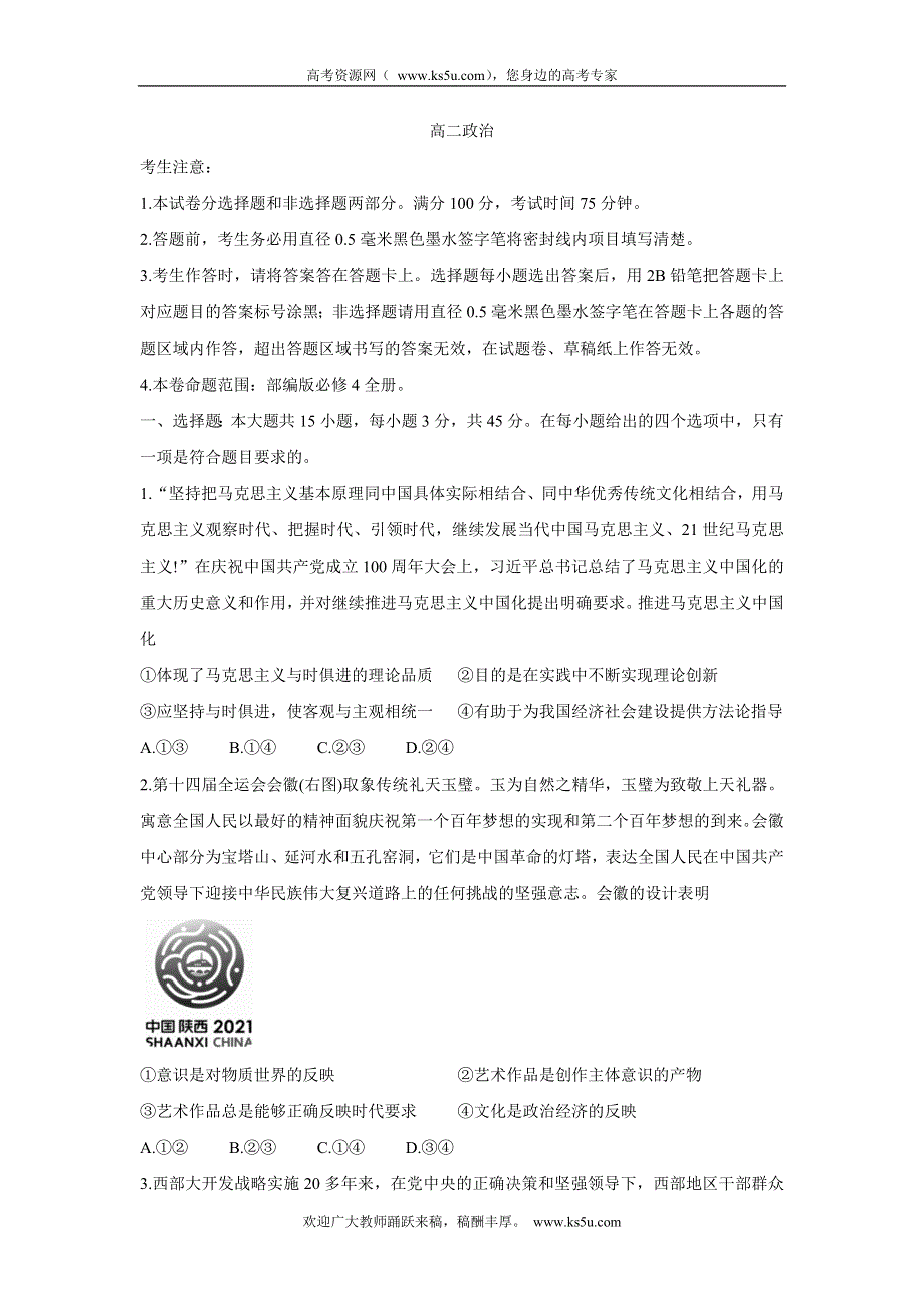 《发布》河北省九校2021-2022学年高二上学期期中考试 政治 WORD版含答案BYCHUN.doc_第1页