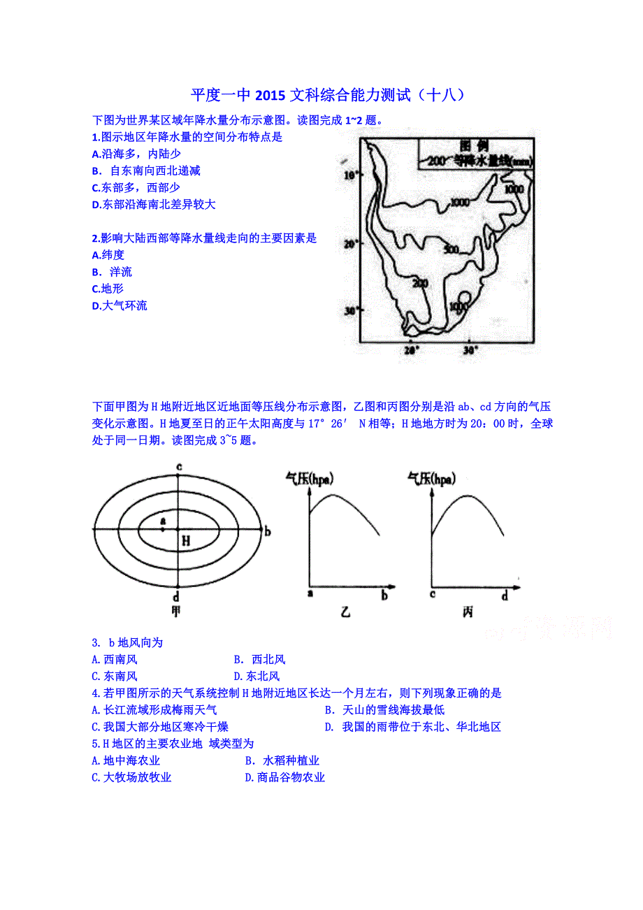 山东省平度一中2015届高三模拟文综18(地理)试题 WORD版含答案.doc_第1页