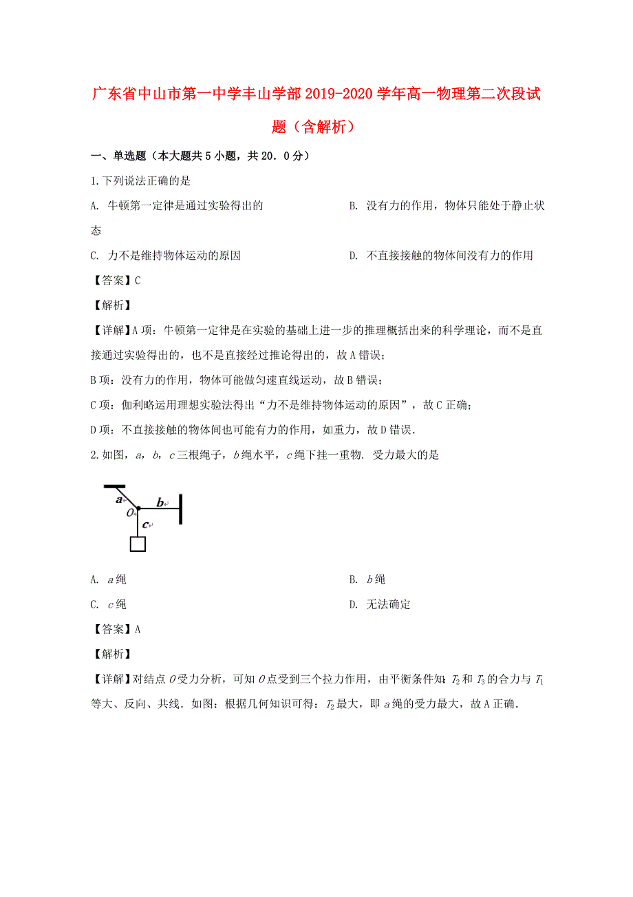 广东省中山市第一中学丰山学部2019-2020学年高一物理第二次段试题（含解析）.doc_第1页