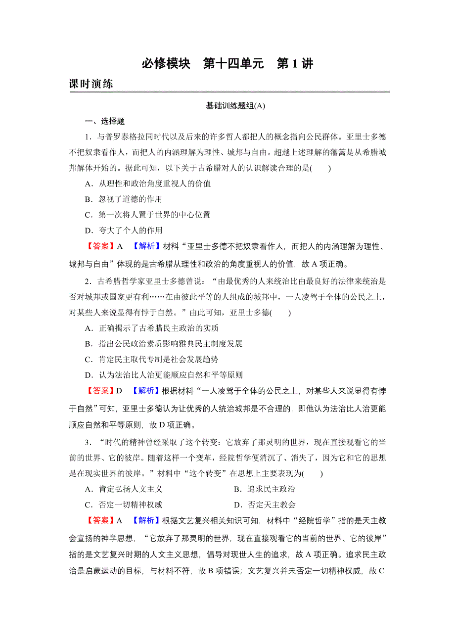 2022届新高考历史人教版一轮复习课时演练：第14单元 第1讲 西方人文精神的起源和文艺复兴 WORD版含解析.DOC_第1页