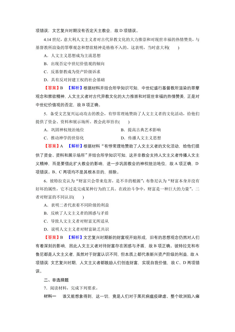 2022届新高考历史人教版一轮复习课时演练：第14单元 第1讲 西方人文精神的起源和文艺复兴 WORD版含解析.DOC_第2页