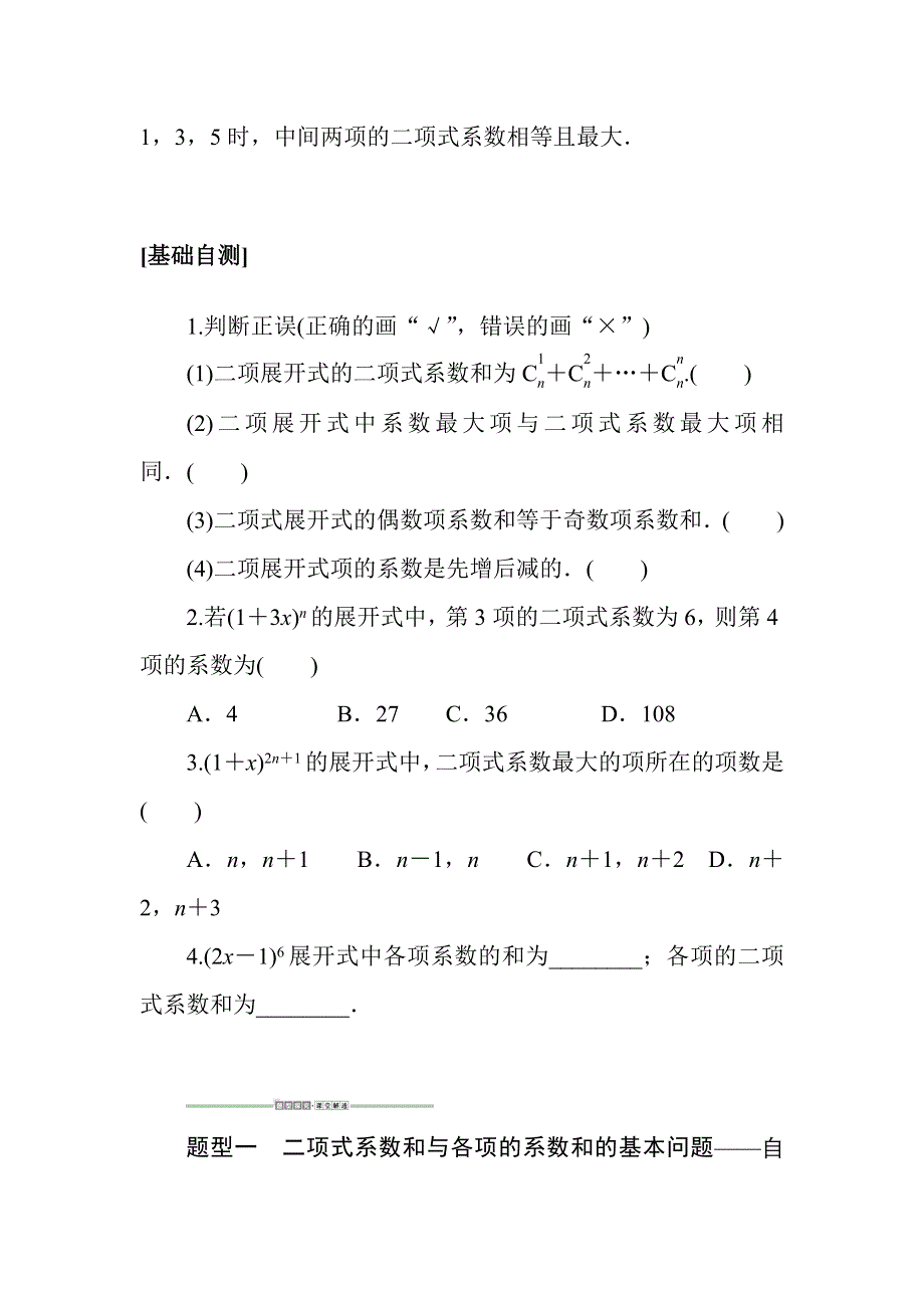 新教材2020-2021学年人教A版数学选择性必修第三册配套学案：6-3-2 二项式系数的性质 WORD版含解析.docx_第3页