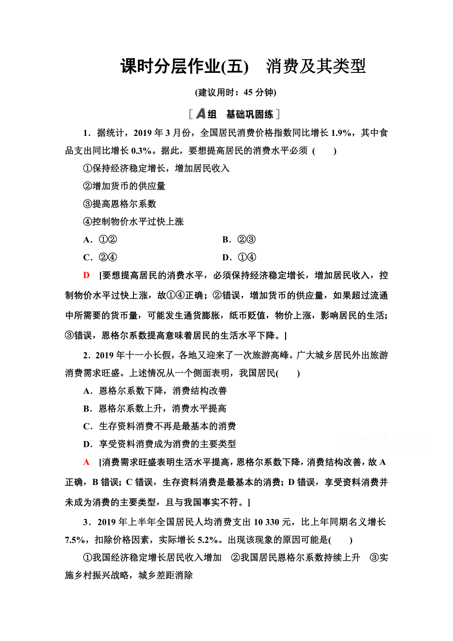 2020-2021学年政治人教版必修1课时分层作业5　消费及其类型 WORD版含解析.doc_第1页