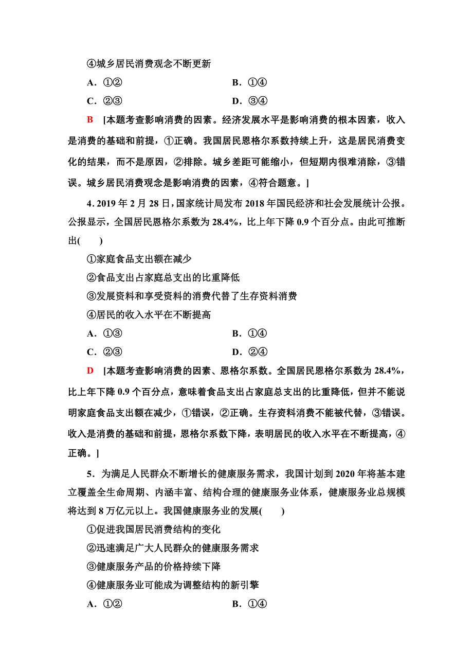 2020-2021学年政治人教版必修1课时分层作业5　消费及其类型 WORD版含解析.doc_第2页