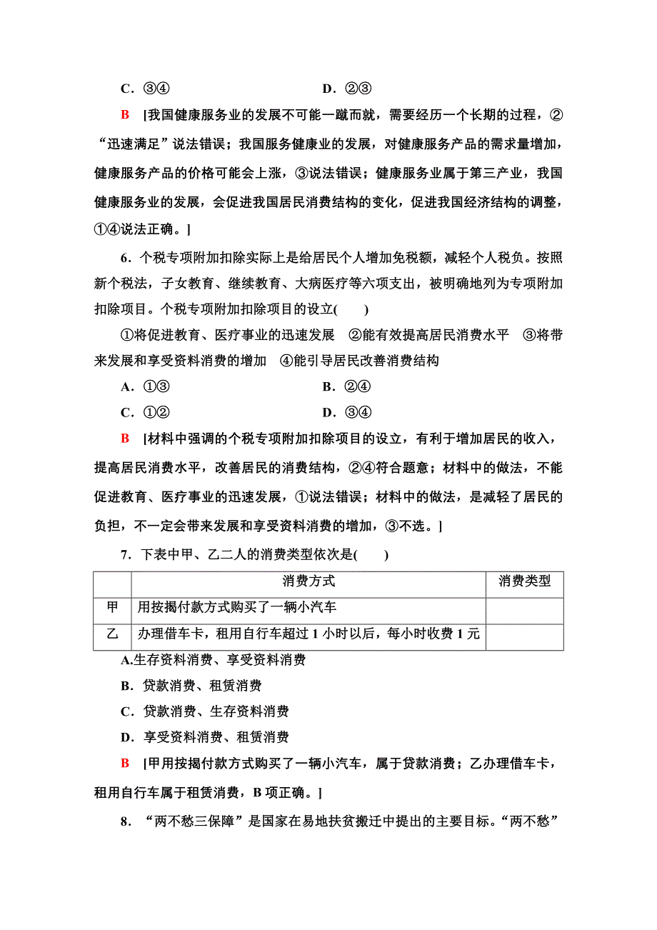 2020-2021学年政治人教版必修1课时分层作业5　消费及其类型 WORD版含解析.doc_第3页