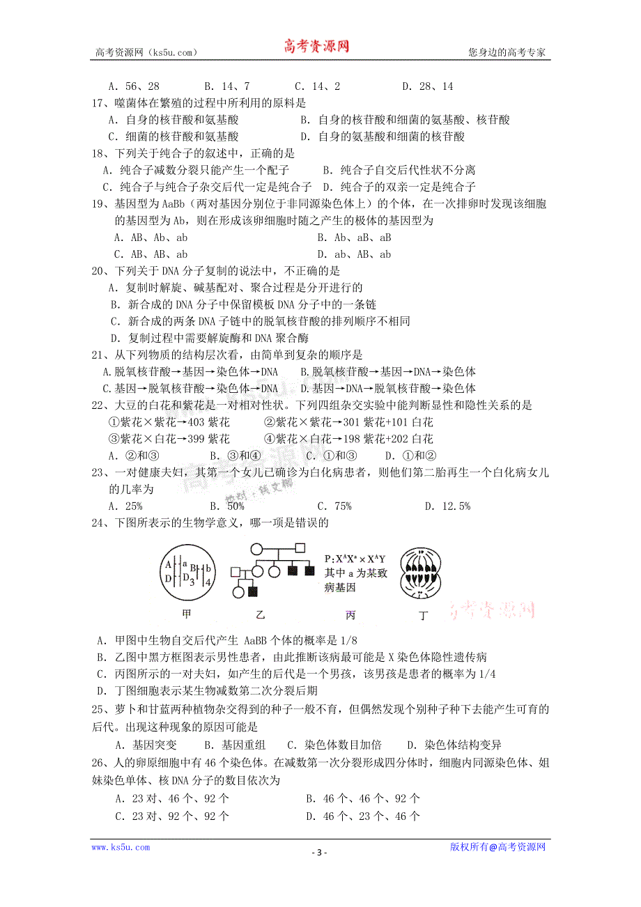 山东省平度市10-11学年高一下学期期末考试（生物）.doc_第3页