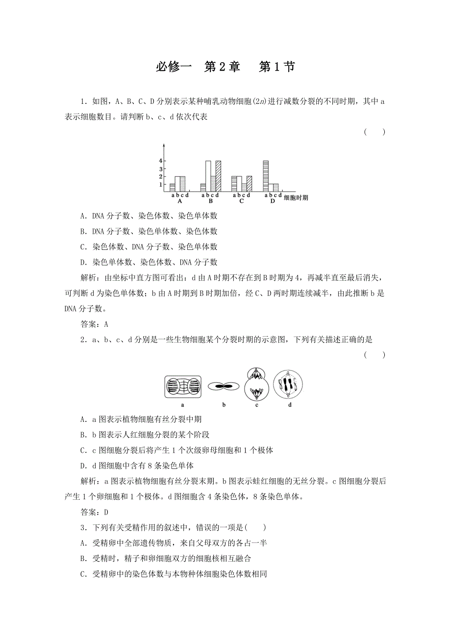 2012届高三生物一轮复习章节检测试题：2.doc_第1页