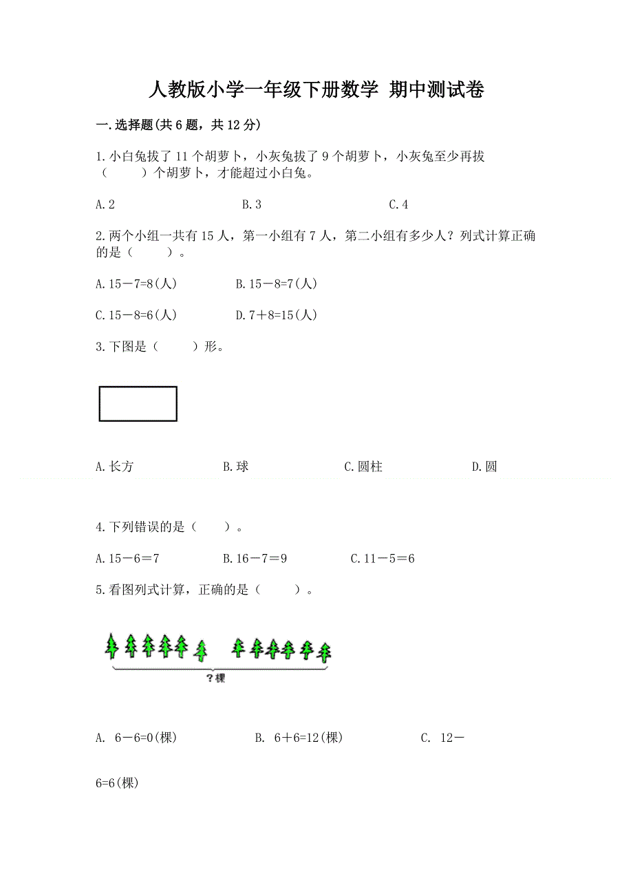 人教版小学一年级下册数学 期中测试卷带答案（预热题）.docx_第1页