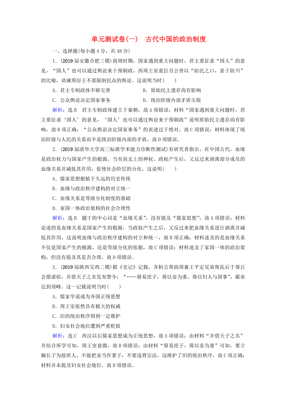 2021届高考历史一轮复习 模块1 政治文明历程 第1单元 古代中国的政治制度单元测试卷课时跟踪（含解析）新人教版.doc_第1页