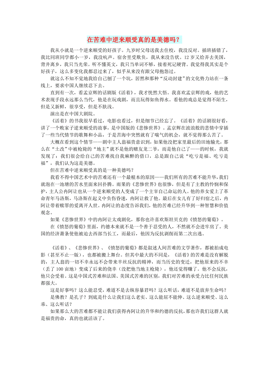 初中语文 文摘（人生）在苦难中逆来顺受真的是美德吗.doc_第1页