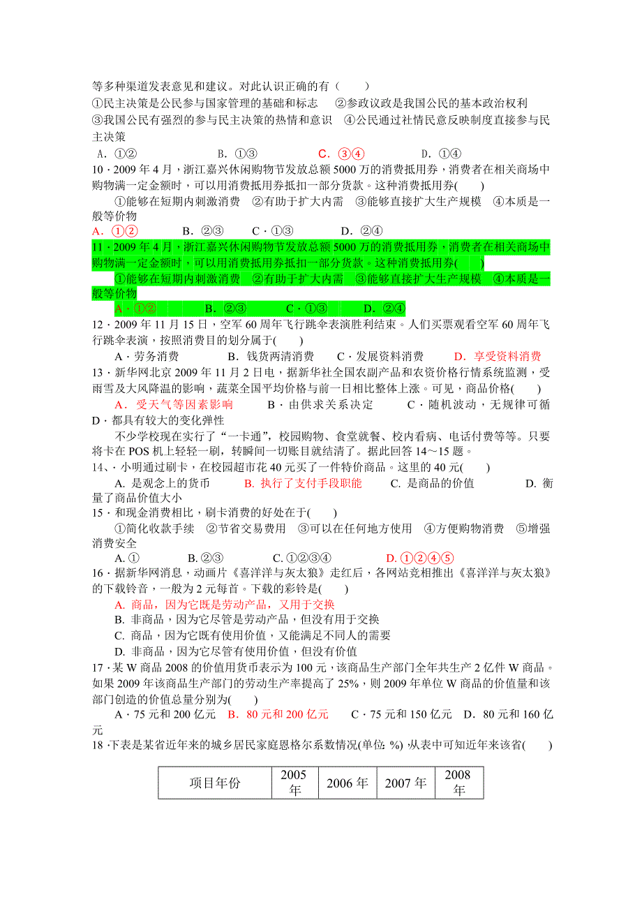 广东省中山市第二中学2012届高三政治易错选择题（一）.doc_第2页