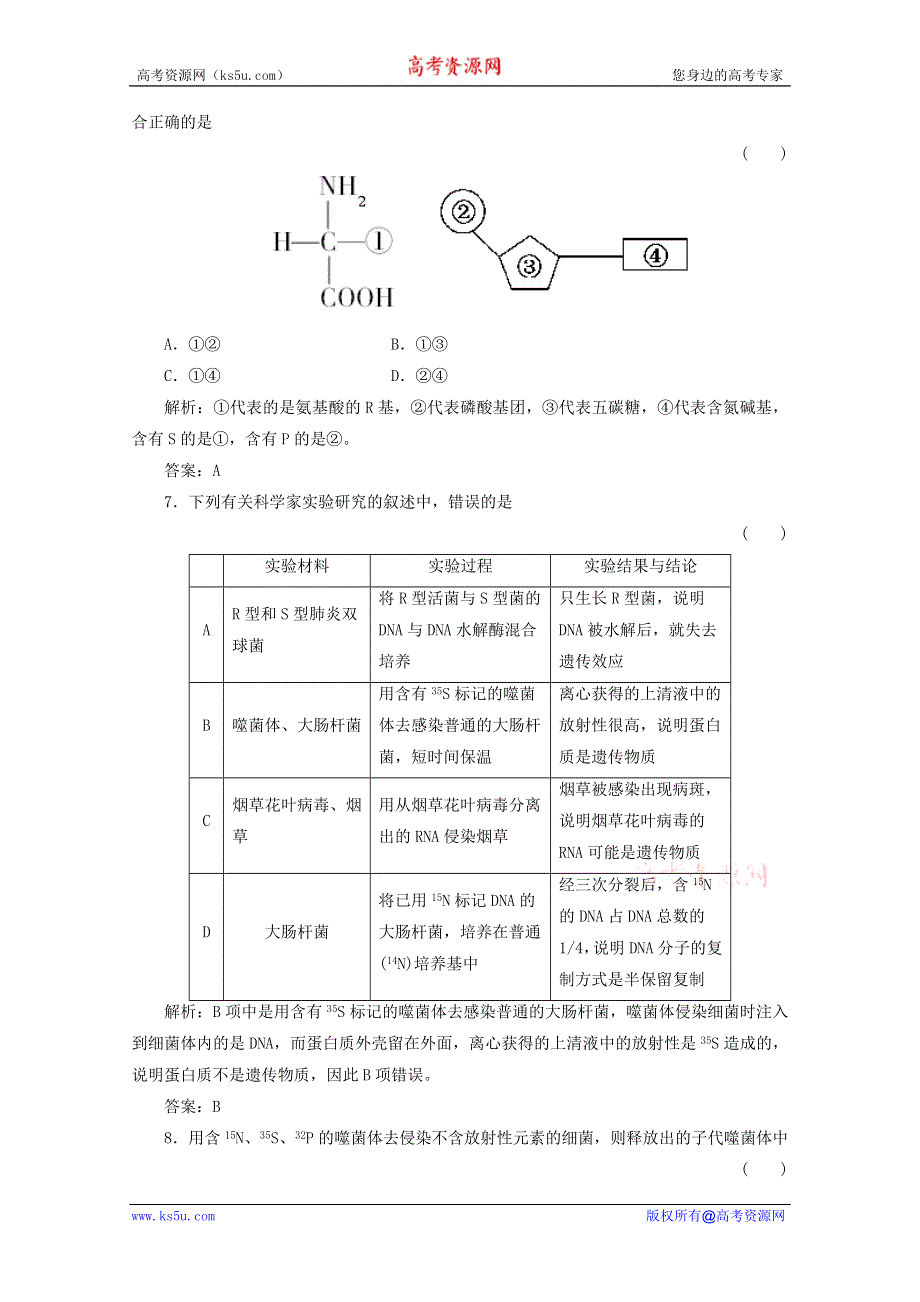 2012届高三生物一轮复习章节检测试题：3.1 DNA是主要的遗传物质（新人教版必修2）.doc_第3页