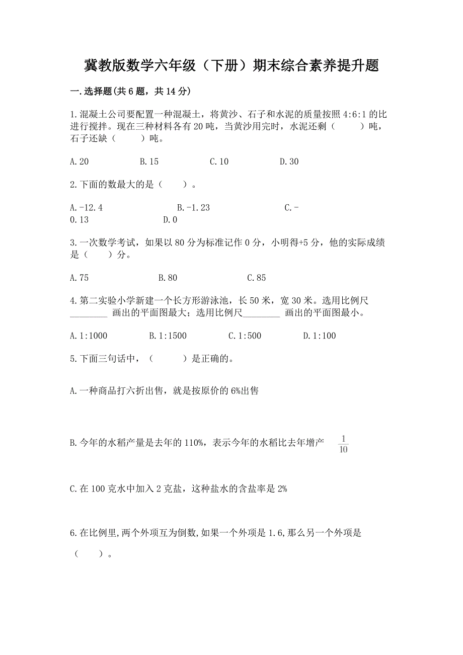 冀教版数学六年级（下册）期末综合素养提升题精品【易错题】.docx_第1页