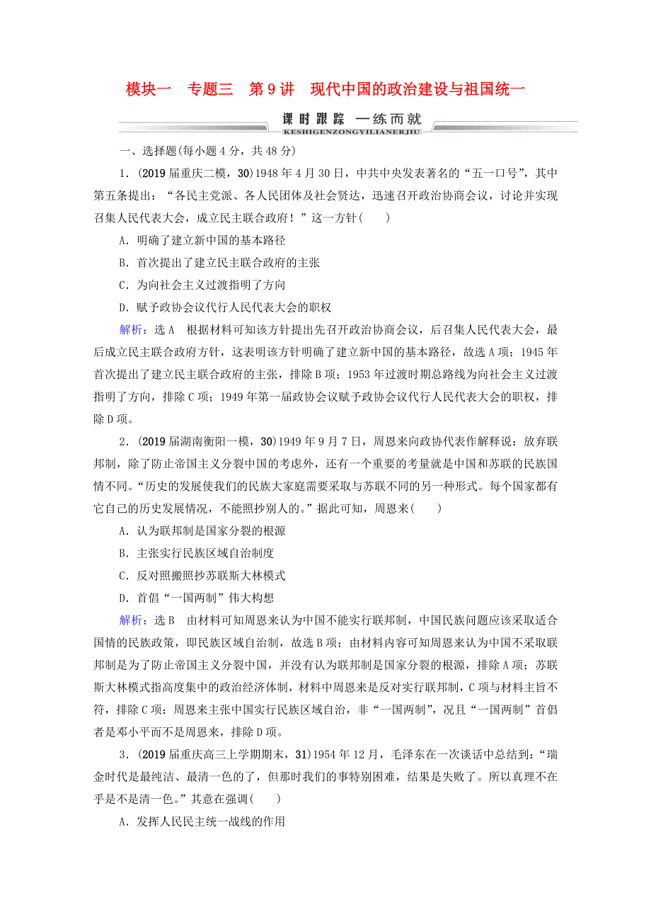 2021届高考历史一轮复习 模块1 专题3 现代中国的政治建设、祖国统一与对外关系 第9讲 现代中国的政治建设与祖国统一课时跟踪（含解析）人民版.doc_第1页