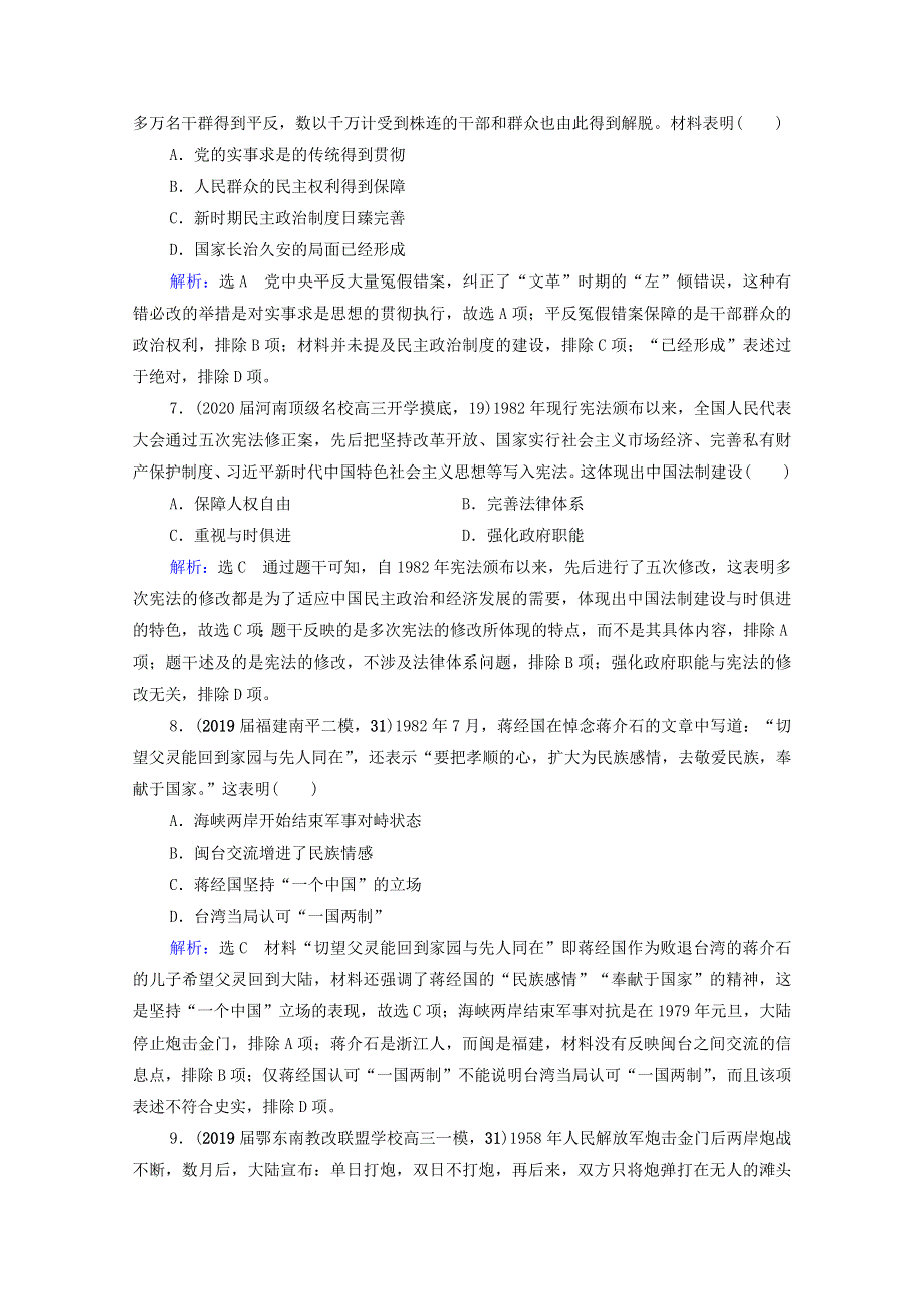 2021届高考历史一轮复习 模块1 专题3 现代中国的政治建设、祖国统一与对外关系 第9讲 现代中国的政治建设与祖国统一课时跟踪（含解析）人民版.doc_第3页