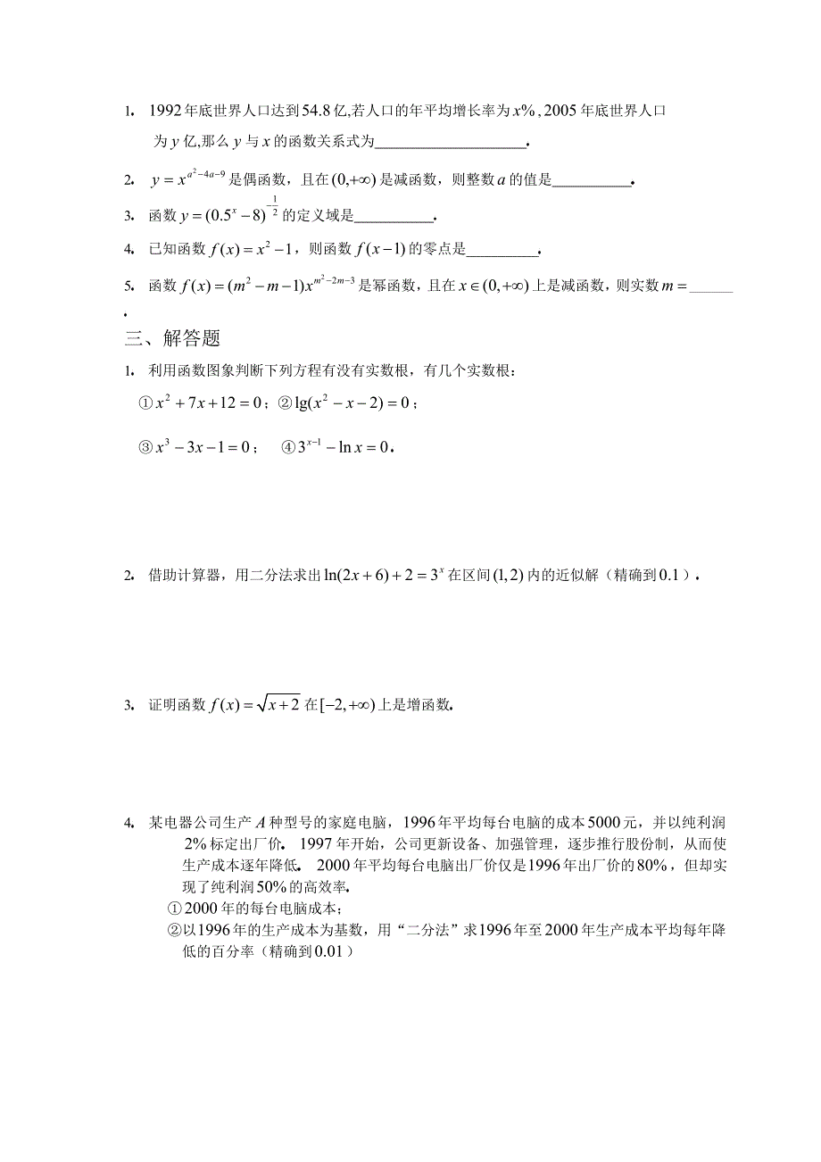 人教版高中数学1必修第第三章函数的应用（含幂函数）综合训练B组及答案.doc_第2页