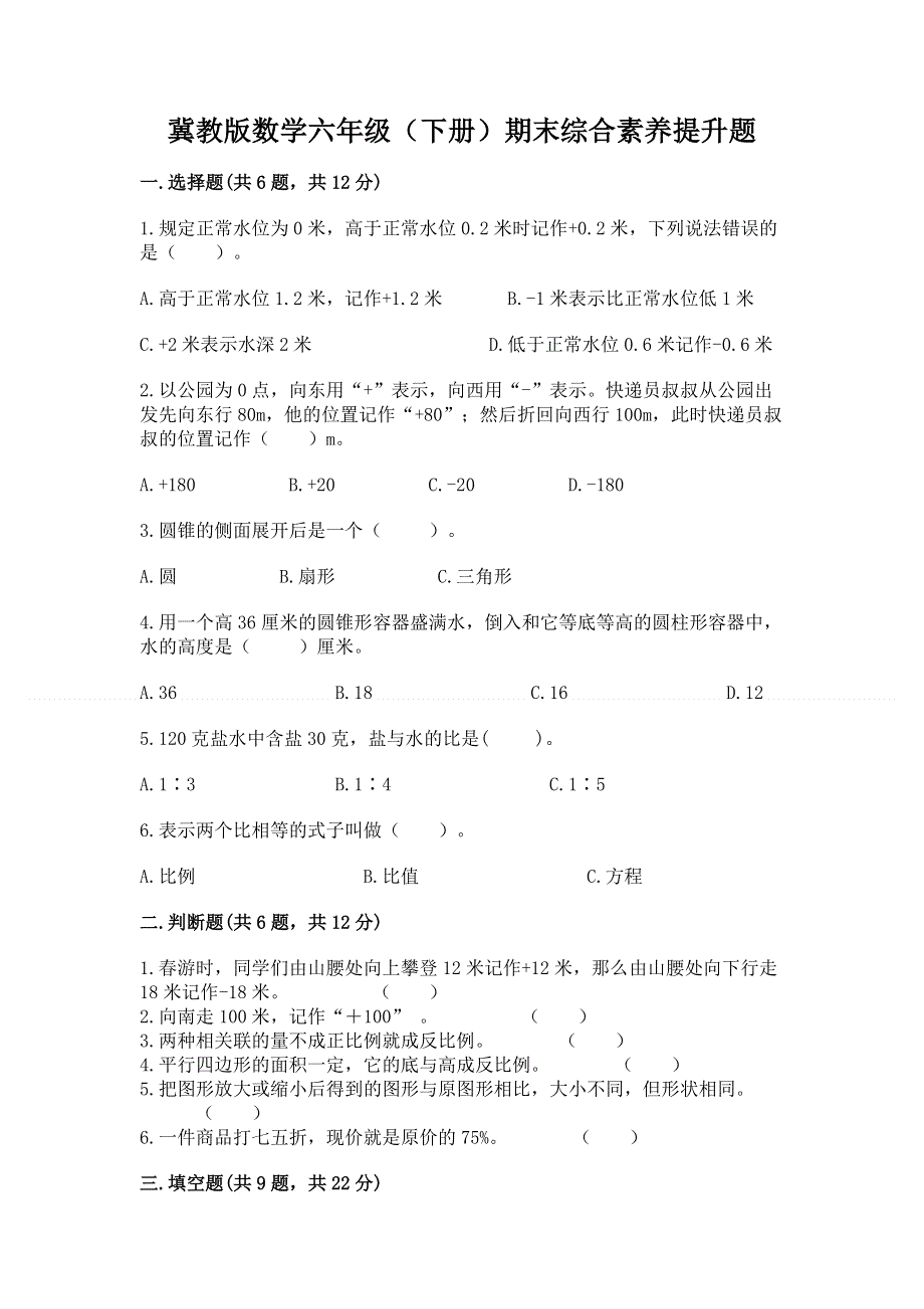 冀教版数学六年级（下册）期末综合素养提升题带答案（突破训练）.docx_第1页