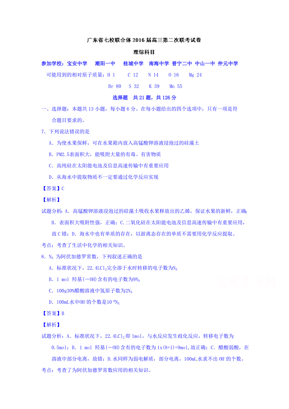 广东省中山市第一中学等七校联合体2016届高三上学期第二次（12月）联考理科综合化学试题 WORD版含解析.doc_第1页