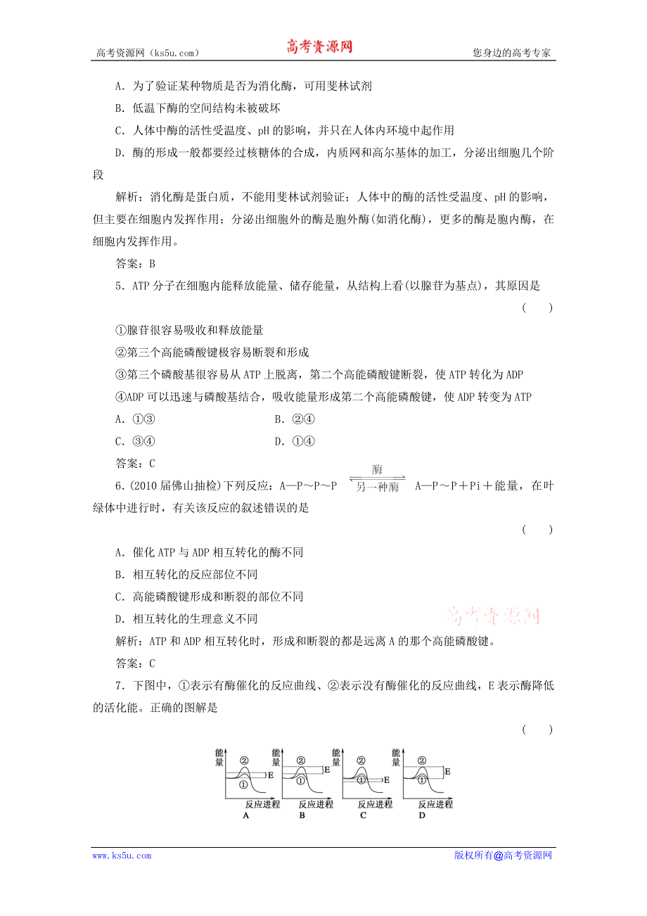 2012届高三生物一轮复习章节检测试题：5.1 5.2 酶和ATP（新人教版必修1）.doc_第2页