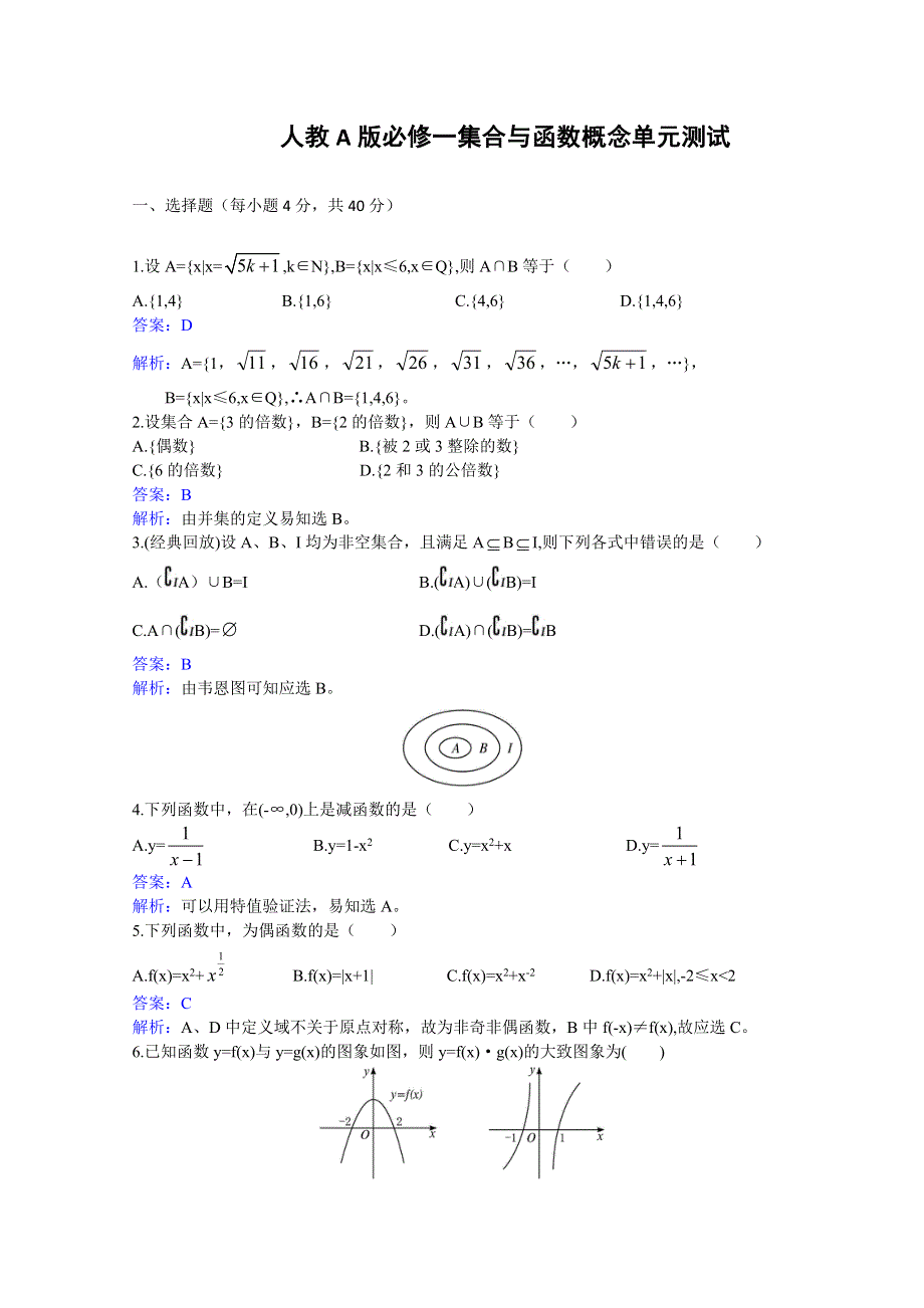 人教版高中数学同步学习必修一第一章单元测试 WORD版含答案.doc_第1页