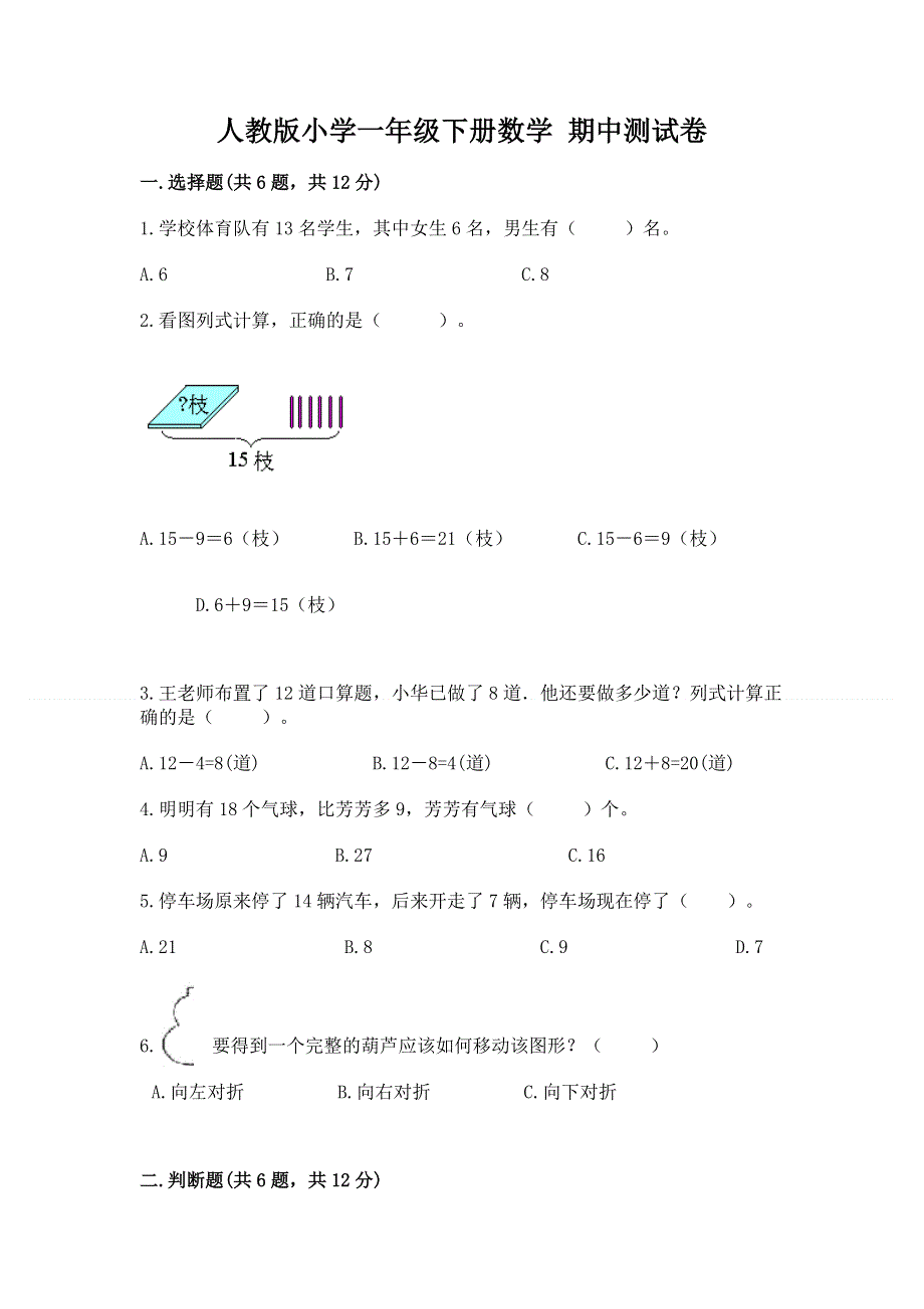 人教版小学一年级下册数学 期中测试卷新版.docx_第1页